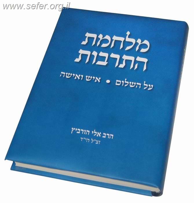 מלחמת התרבות / הרב אלי הורביץ הי