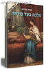 מלכה בעל כורחה / אורנה בורדמן