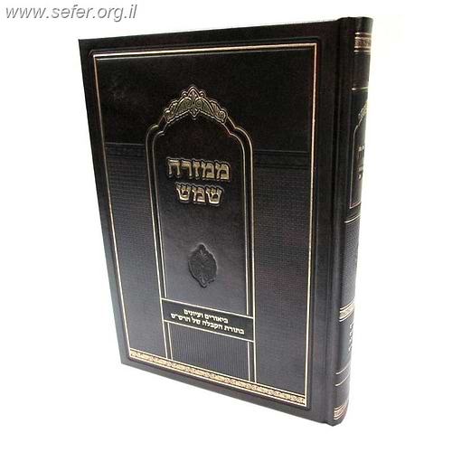 ממזרח שמש - ביאורים בתורת הקבלה של הרש