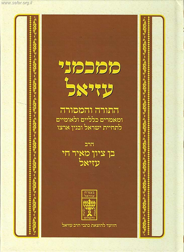 ממכמני עזיאל התורה והמסורה / ר' בן ציון מאיר חי עזיאל זצוק
