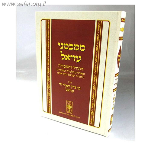 ממכמני עזיאל התורה והמסורה / ר' בן ציון מאיר חי עזיאל זצוק