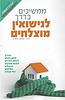 ממשיכים בדרך לנישואין מוצלחים / הרב ישועה עטייה