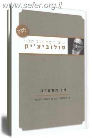 מן הסערה / הרב יוסף דוב הלוי סולוביצ`יק