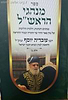 מנהגי הראש"ל חלק ב' / מרן הרב עובדיה יוסף זצוק"ל