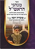 מנהגי הראש"ל חלק ג' - ענייני לימוד תורה / מרן הרב עובדיה יוסף זצוק"ל
