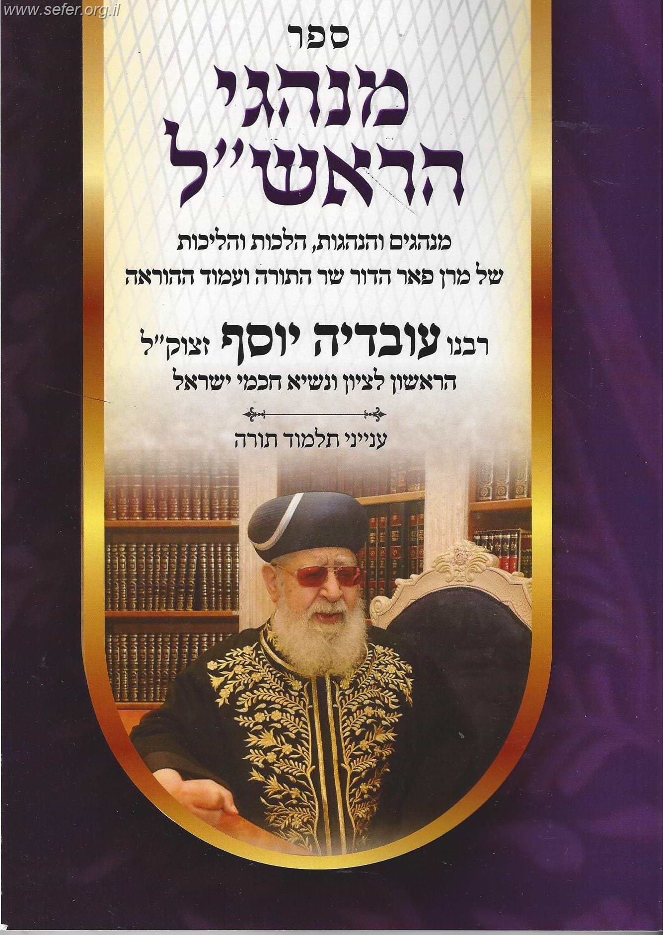 מנהגי הראש"ל חלק ג