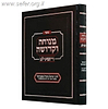 מנוחה וקדושה השלם מנוקד / ר' ישראל איסר מפאניוועז