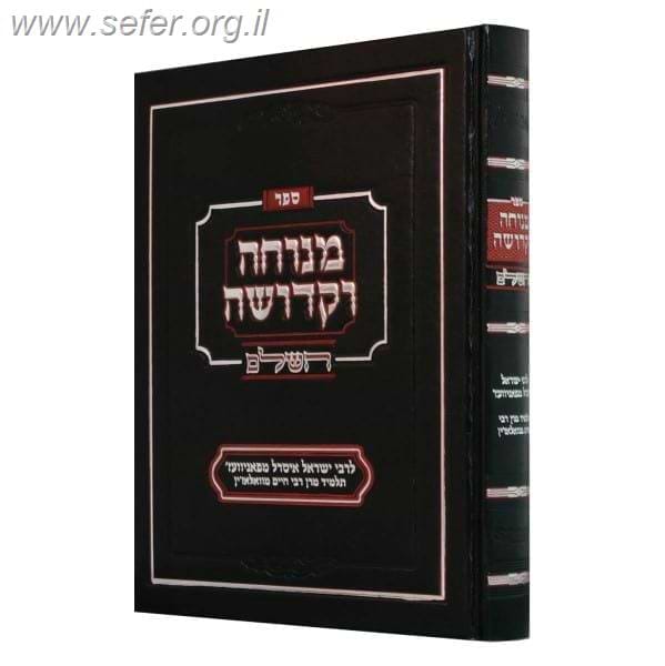 מנוחה וקדושה השלם מנוקד / ר