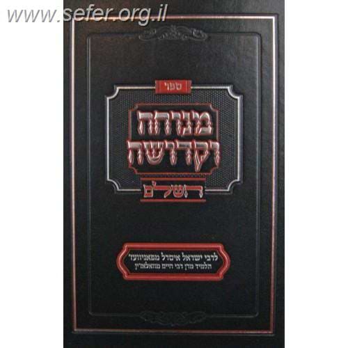 מנוחה וקדושה השלם מנוקד / ר' ישראל איסר מפאניוועז