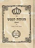 מנוחת הנפש השלם עם ביאור לתרי"ג מצוות / בקאל