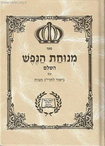 מנוחת הנפש השלם עם ביאור לתרי