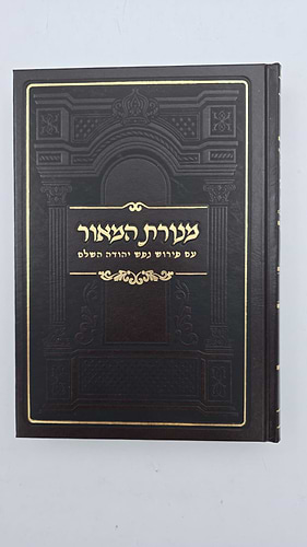 מנורת המאור ב' כרכים / ר' יצחק אבוהב