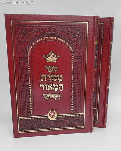 מנורת המאור המבואר ב' כרכים / ר' יצחק אבוהב