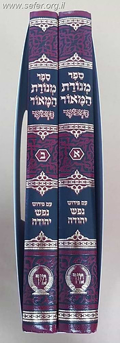 מנורת המאור המבואר ב' כרכים / ר' יצחק אבוהב