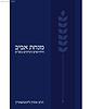 מנחת אביב - חידושים ועיונים בש"ס / הרב אהרון ליכטנשטיין