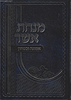 מנחת אשר - אמונה וביטחון / ר' אשר וייס שליט"א
