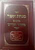 מנחת אשר - פנינים מהזוהר הקדוש