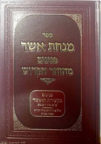 מנחת אשר - פנינים מהזוהר הקדוש