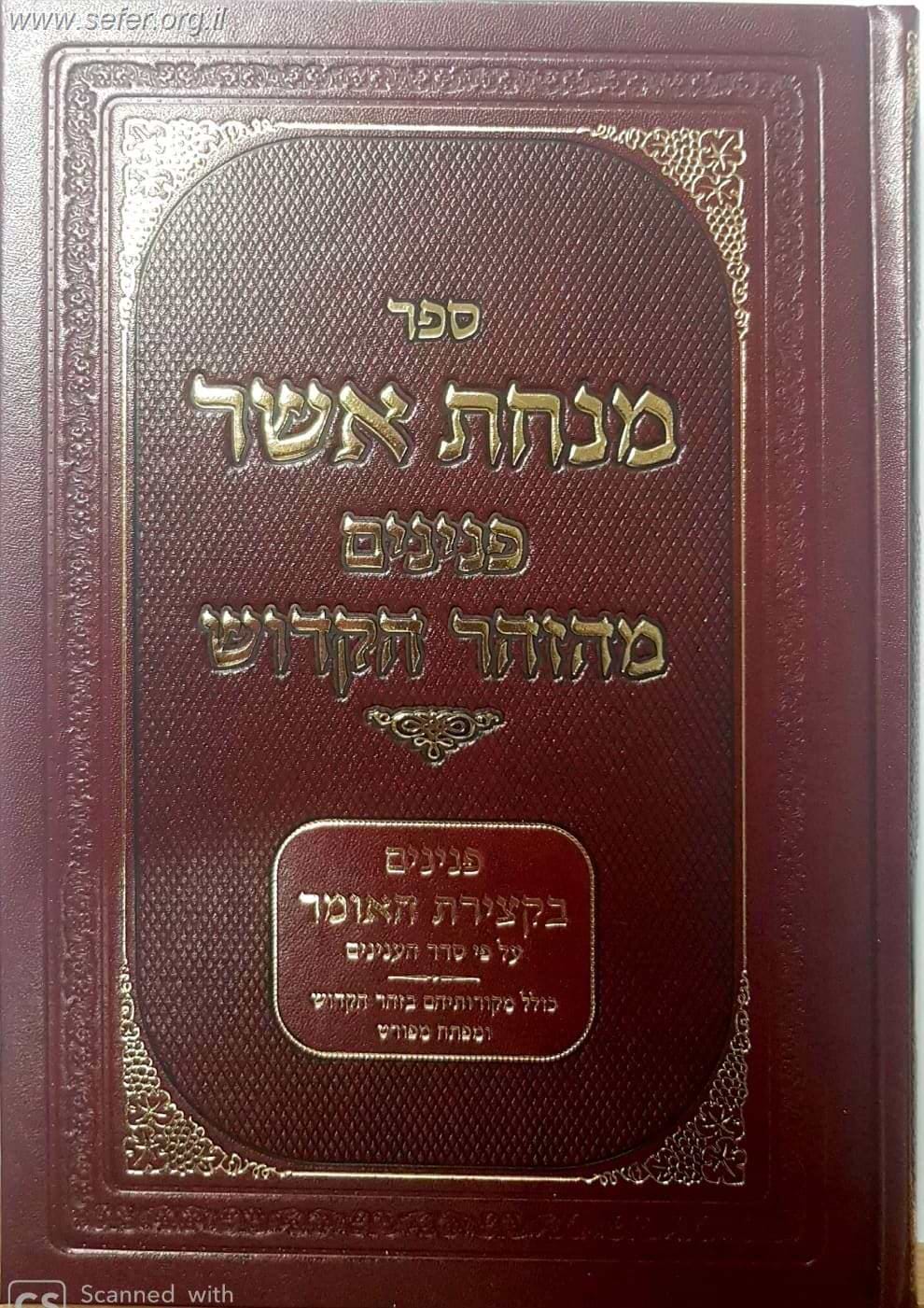 מנחת אשר - פנינים מהזוהר הקדוש