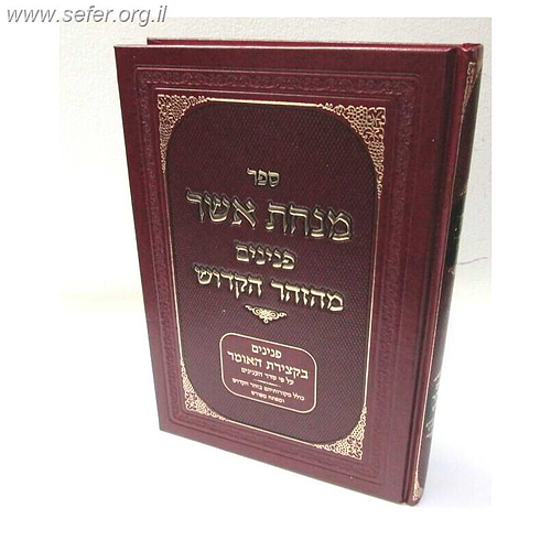 מנחת אשר - פנינים מהזוהר הקדוש