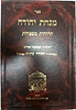 מנחת יהודה - הרוחות מספרות / ר' יהודה פתיה