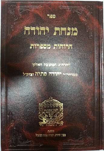 מנחת יהודה - הרוחות מספרות / ר' יהודה פתיה