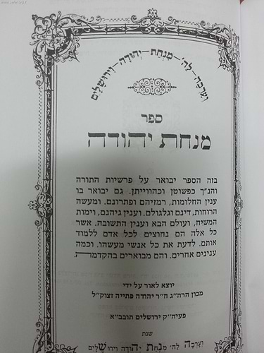 מנחת יהודה - הרוחות מספרות / ר' יהודה פתיה