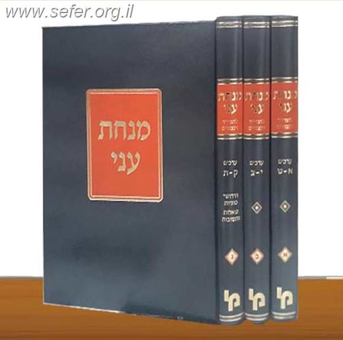 מנחת עני ג' כרכים - מכון ירושלים / ר ' יוסף דוד זינצהיים זצוק