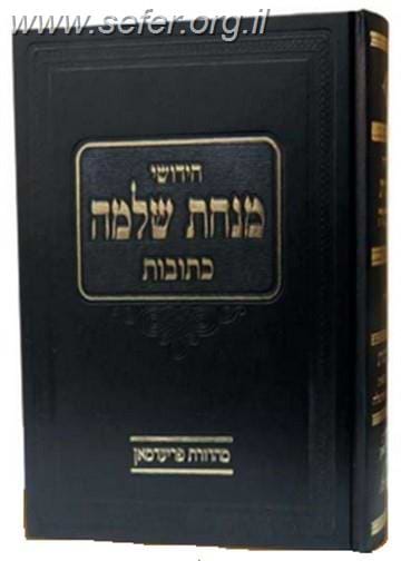 מנחת שלמה - כתובות חלק א' - בתולה נשאת / הגרש