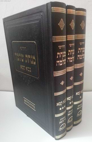 מנחת שלמה על מסכת בבא קמא ג' כרכים / ר' שלמה זלמן אוירבך
