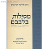מסילות בלבבם / הרב נחום אליעזר רבינוביץ