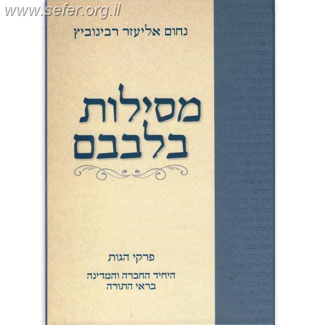 מסילות בלבבם / הרב נחום אליעזר רבינוביץ
