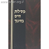 מסילות חיים בחינוך בכרך אחד - שיחות ומאמרים להורים / ר' חיים פרידלנדר זצ"ל