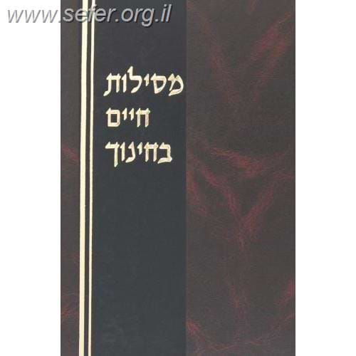 מסילות חיים בחינוך בכרך אחד - שיחות ומאמרים להורים / ר' חיים פרידלנדר זצ
