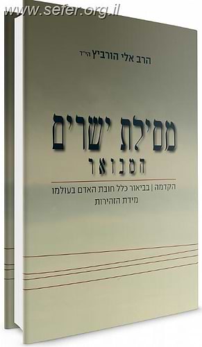 מסילת ישרים המבואר / הרב אלי הורביץ הי