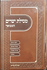 מסילת ישרים המפואר והמבואר פורמט גדול / ברכת אהרון