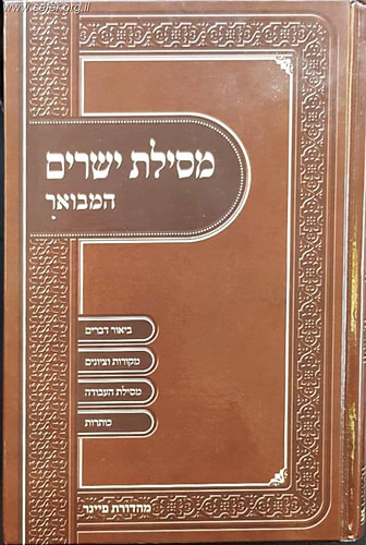 מסילת ישרים המפואר והמבואר פורמט גדול / ברכת אהרון