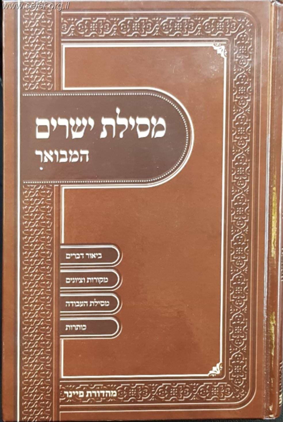 מסילת ישרים המפואר והמבואר פורמט גדול / ברכת אהרון