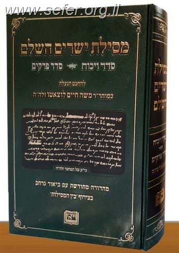 מסילת ישרים השלם עם סדר ויכוח וסדר פרקים / מכון אופק