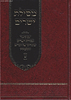 מסילת ישרים עם ביאור גבורת ישרים / מתורתו של הגר"א ותלמידיו