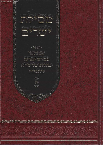 מסילת ישרים עם ביאור גבורת ישרים / מתורתו של הגר
