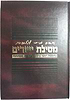 מסילת ישרים עם ביאור שמחת מרדכי - פורמט גדול / הרב שלנגר