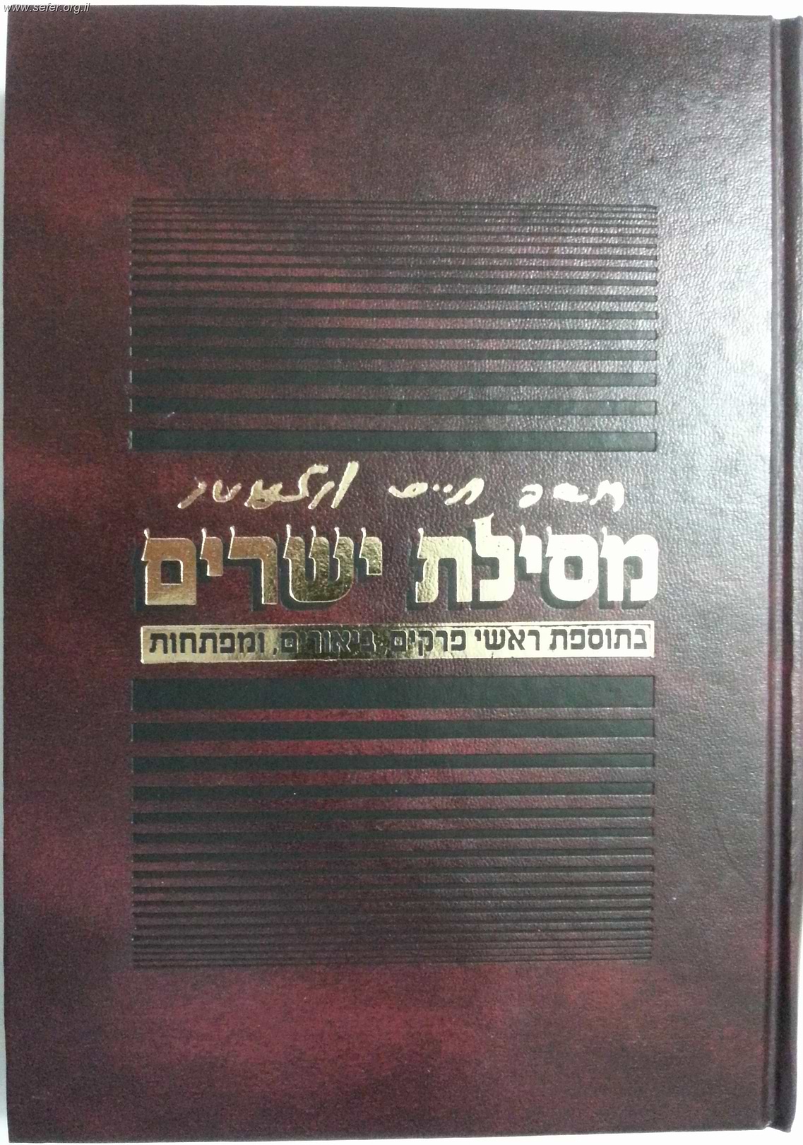מסילת ישרים עם ביאור שמחת מרדכי - פורמט גדול / הרב שלנגר