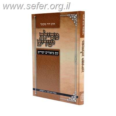 מסילת ישרים עם ביאורים ישרים / הרב דוד מקובר