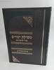 מסילת ישרים עם עיונים וביאורים אור לישרים, ועם נתיבי היושר עובדות והנהגות ב' כרכים