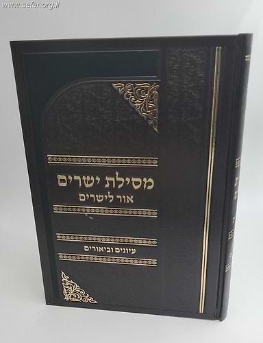 מסילת ישרים עם עיונים וביאורים אור לישרים, ועם נתיבי היושר עובדות והנהגות ב' כרכים