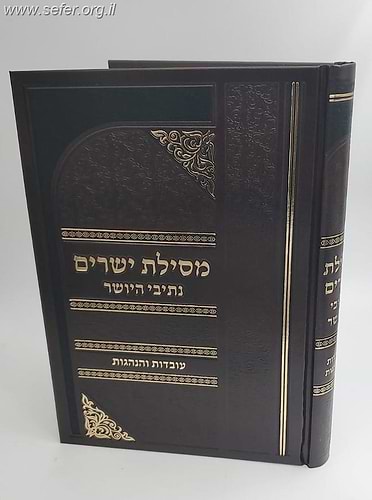 מסילת ישרים עם עיונים וביאורים אור לישרים, ועם נתיבי היושר עובדות והנהגות ב' כרכים