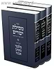 מסילת ישרים עם פירוש בלבבי משכן אבנה ג' כרכים