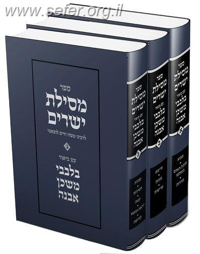 מסילת ישרים עם פירוש בלבבי משכן אבנה ג' כרכים