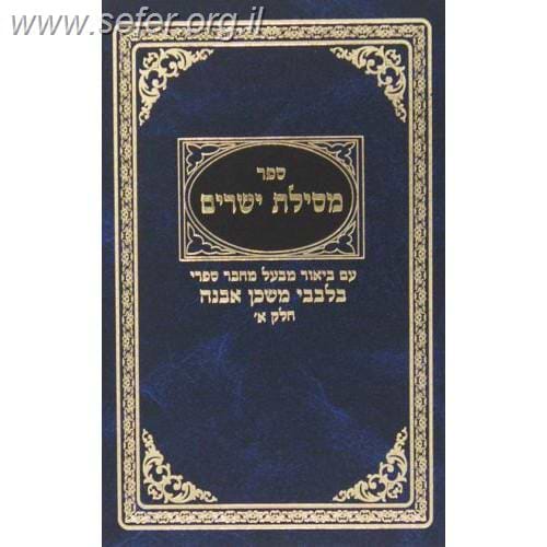 מסילת ישרים עם פירוש בלבבי משכן אבנה ג' כרכים